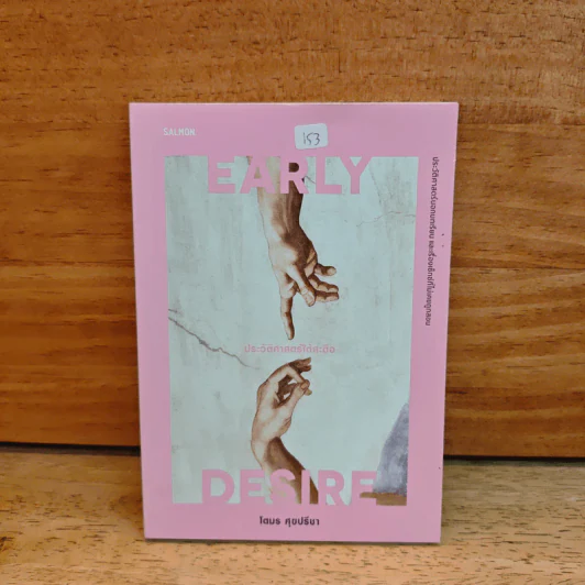 Early Desire ประวัติศาสตร์ใต้สะดือ - โตมร ศุขปรีชา รูปที่ 1
