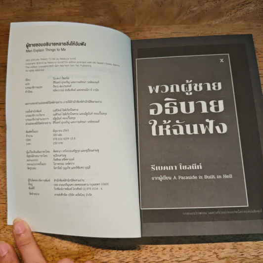 Men Explain Things to Me ผู้ชายชอบอธิบายหลายสิ่งให้ฉันฟัง - Rebecca Solnit รูปที่ 6