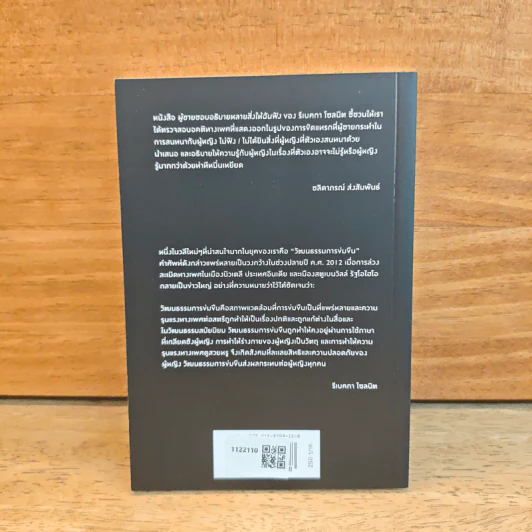 Men Explain Things to Me ผู้ชายชอบอธิบายหลายสิ่งให้ฉันฟัง - Rebecca Solnit รูปที่ 5