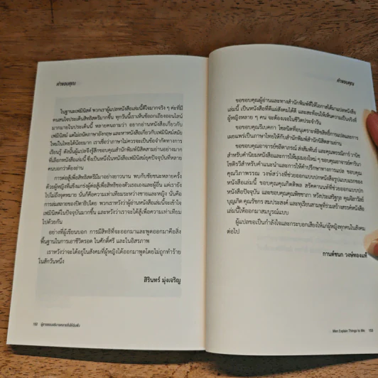 Men Explain Things to Me ผู้ชายชอบอธิบายหลายสิ่งให้ฉันฟัง - Rebecca Solnit รูปที่ 9