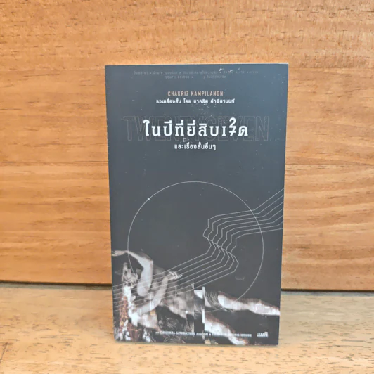 ในปีที่ยี่สิบเจ็ด - ชาคริต คำพิลานนท์ รูปที่ 1