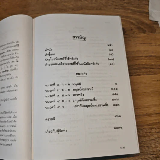 คลังคำ - ดร.นววรรณ พันธุเมธา รูปที่ 7