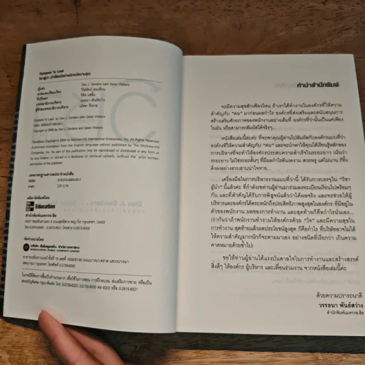 วิชาผู้นำ Equipped to Lead (ถ้าได้ลงมือทำแล้วจะมีความสุข) - Dan J. Sanders รูปที่ 6