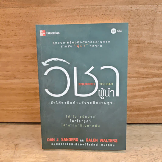 วิชาผู้นำ Equipped to Lead (ถ้าได้ลงมือทำแล้วจะมีความสุข) - Dan J. Sanders รูปที่ 1