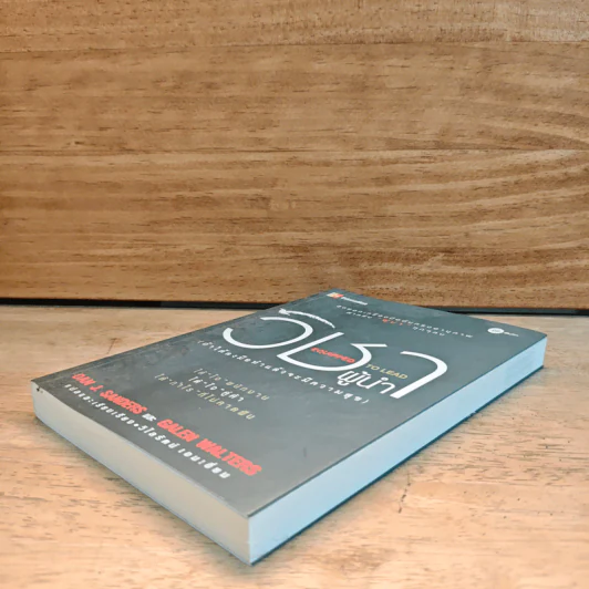 วิชาผู้นำ Equipped to Lead (ถ้าได้ลงมือทำแล้วจะมีความสุข) - Dan J. Sanders รูปที่ 3