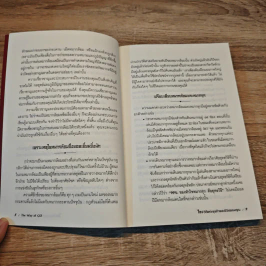 โกะ วิถีแห่งธุรกิจและชีวิตของคุณ - Troy Anderson รูปที่ 9