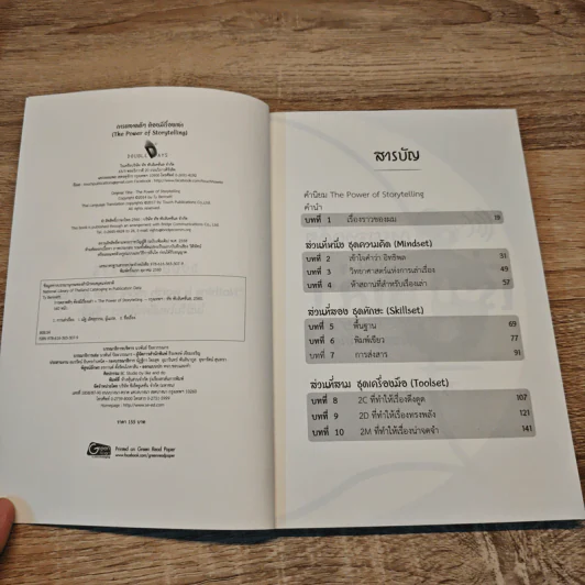 การตลาดดี ๆ ต้องมีเรื่องเล่า The Power of Storytelling - Ty Bennett รูปที่ 6