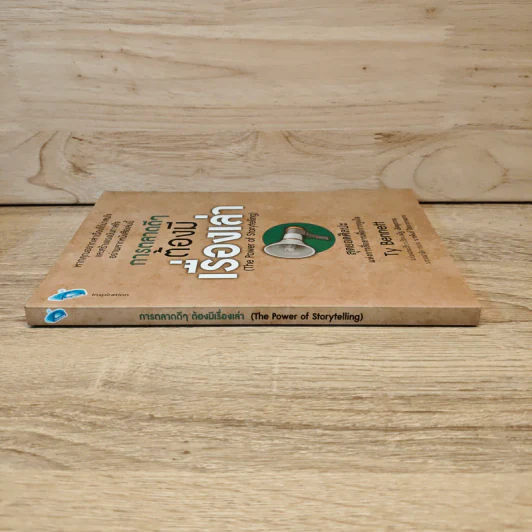 การตลาดดี ๆ ต้องมีเรื่องเล่า The Power of Storytelling - Ty Bennett รูปที่ 2