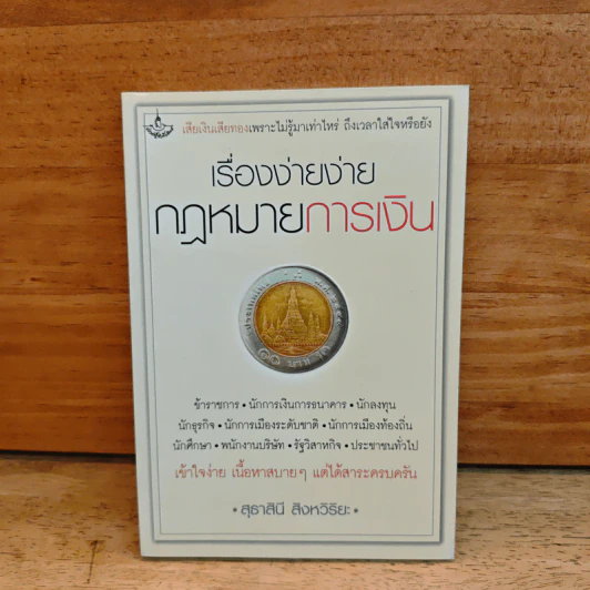 เรื่องง่ายง่าย กฎหมายการเงิน - สุธาสินี สิงหวิริยะ รูปที่ 1