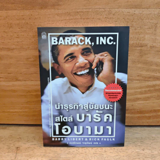 นำธุรกิจสู่ชัยชนะ สไตล์บารัคโอบามา - แบร์รี่ ลิเบิร์ต รูปที่ 1