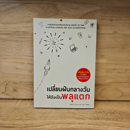 เปลี่ยนฝันกลางวันให้ดังเป็นพลุแตก - Martin Amor, Alex Pellew รูปที่ 1