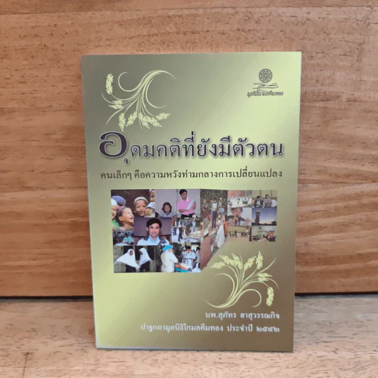 อุดมคติที่ยังมีตัวตน - นพ.สุภัทร อาสุวรรณกิจ รูปที่ 1