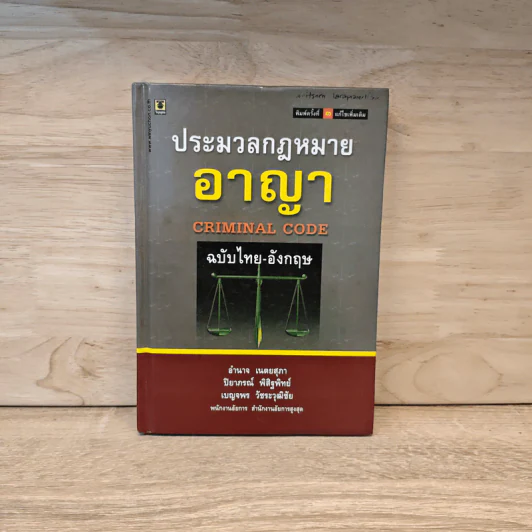 ประมวลกฏหมายอาญา ฉบับไทย-อังกฤษ รูปที่ 1