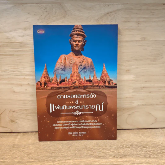 ตามรอยละครดังสู่แผ่นดินพระนารายณ์ - พินิจ จันทร รูปที่ 1