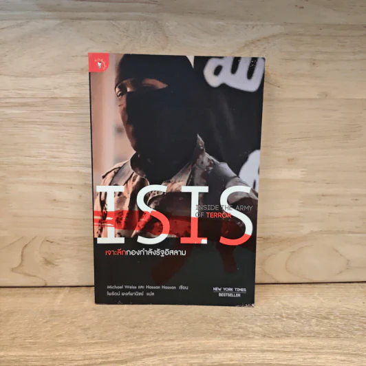 ISIS เจาะลึกกองกำลังรัฐอิสลาม - Michael Weiss, Hassan Hassan รูปที่ 1