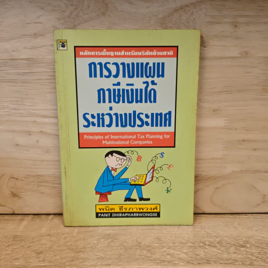 หลักการพื้นฐานสำหรับบริษัทข้ามชาติ: การวางแผนภาษีเงินได้ระหว่างประเทศ - ดร.พนิต ธีรภาพวงศ์ รูปที่ 1