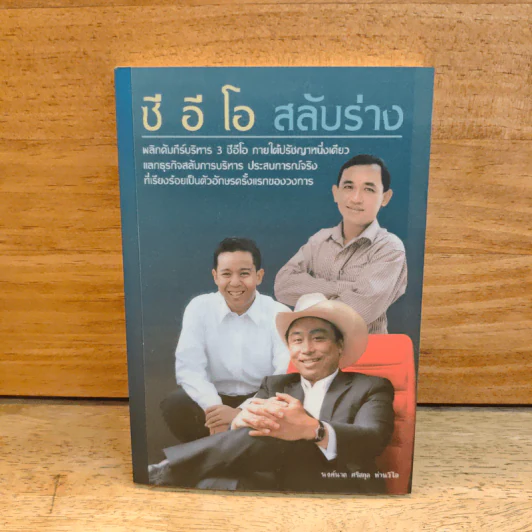 ซี อี โอ สลับร่าง - นงค์นาถ ศรีสกุล ห่านวิไล รูปที่ 1