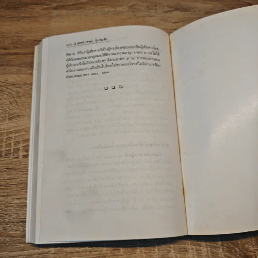 รวมคำพิพากษาศาลฎีกา ว่าด้วย การเงิน การธนาคาร เบี้ยปรับ มัดจํา - สุพจน์ (พจน์) กู้มานะชัย รูปที่ 10