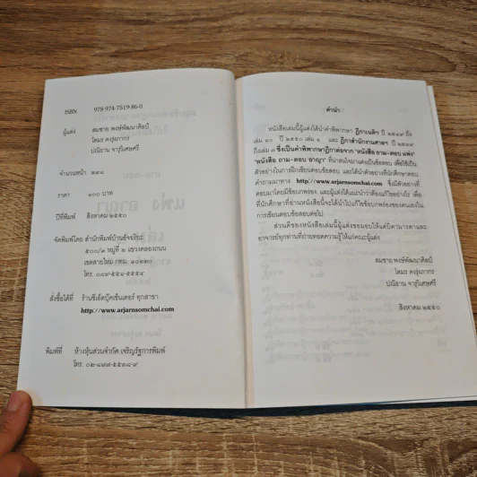 ตอบข้อสอบกฎหมายอย่างไรให้ได้คะแนน ถาม-ตอบ แพ่ง อาญา เล่ม 2 - สมชาย พงษ์พัฒนาศิลป์ รูปที่ 6