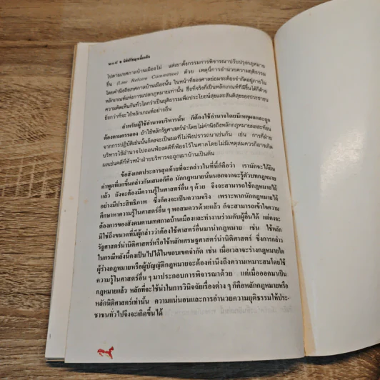 ความรู้นิติปรัชญาเบื้องต้น - ผู้ช่วยศาสตราจารย์สมยศ เชื้อไทย รูปที่ 9
