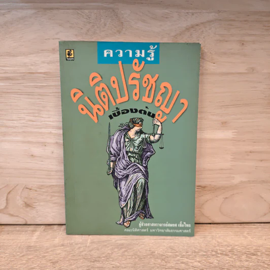 ความรู้นิติปรัชญาเบื้องต้น - ผู้ช่วยศาสตราจารย์สมยศ เชื้อไทย รูปที่ 1