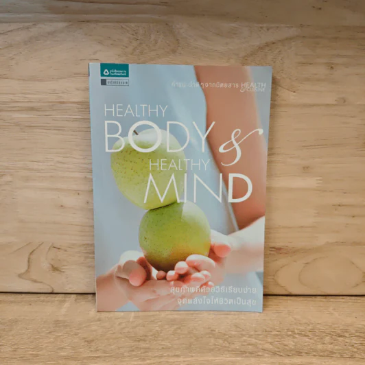 Healthy Body & Healthy Mind รูปที่ 1
