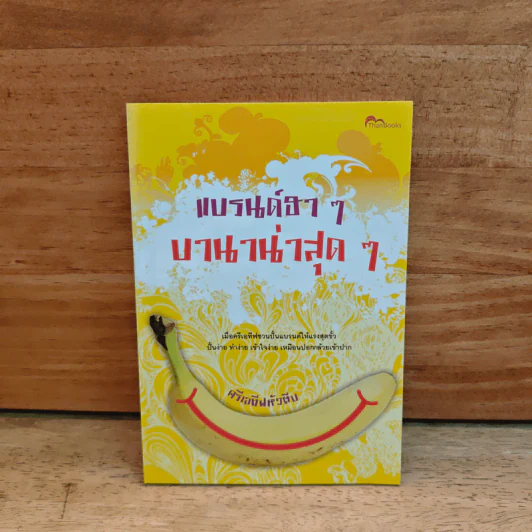 แบรนด์ฮาๆ บานาน่าสุดๆ - ครีเอทีฟหัวตีบ รูปที่ 1