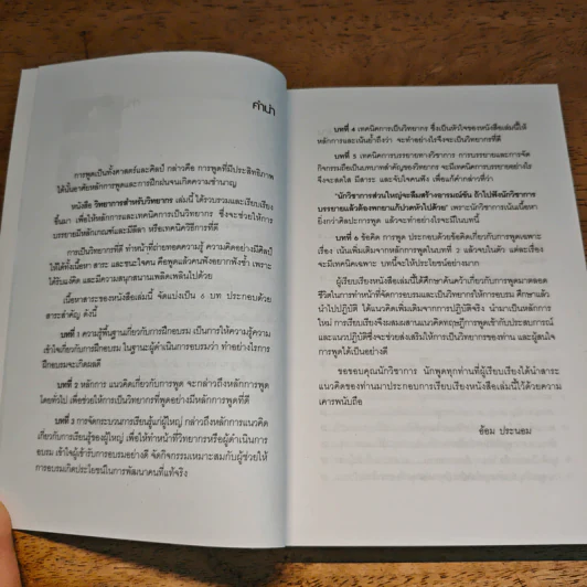 วิทยาการสำหรับวิทยากร - อ้อม ประนอม รูปที่ 7