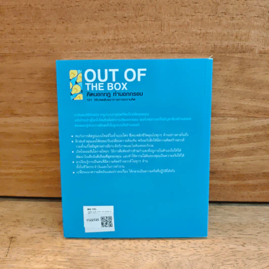 OUT OF THE BOX คิดนอกกฎ ทำนอกกรอบ 101 วิธีปลดพันธนาการทางความคิด - Rob Eastway, กุลธิดา มงคลศิริเกียรติ รูปที่ 5