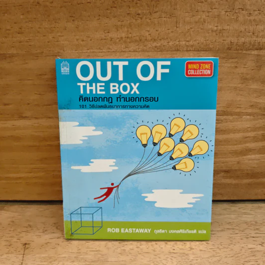 OUT OF THE BOX คิดนอกกฎ ทำนอกกรอบ 101 วิธีปลดพันธนาการทางความคิด - Rob Eastway, กุลธิดา มงคลศิริเกียรติ รูปที่ 1