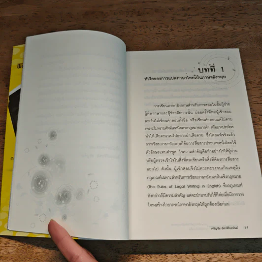 ภาษาอังกฤษสำหรับนักกฎหมาย เก่งได้ชั่วข้ามคืน English  for Lawyears - เจริญชัย อัศวพิริยอนันต์ รูปที่ 9