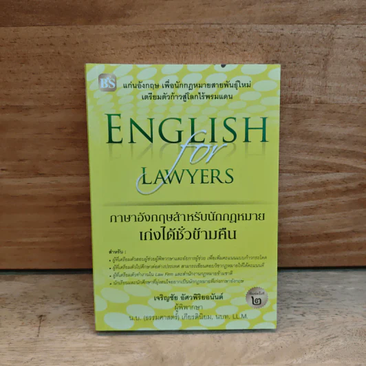 ภาษาอังกฤษสำหรับนักกฎหมาย เก่งได้ชั่วข้ามคืน English  for Lawyears - เจริญชัย อัศวพิริยอนันต์ รูปที่ 1