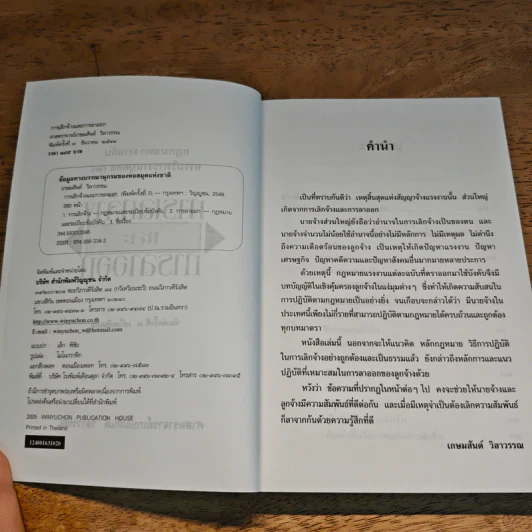 กฎหมายแรงงานกับการบริหารงานบุคคล การเลิกจ้างและการลาออก - ศาสตราจารย์เกษมสันต์ วิลาวรรณ รูปที่ 6