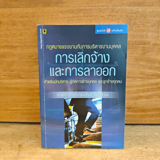 กฎหมายแรงงานกับการบริหารงานบุคคล การเลิกจ้างและการลาออก - ศาสตราจารย์เกษมสันต์ วิลาวรรณ รูปที่ 1