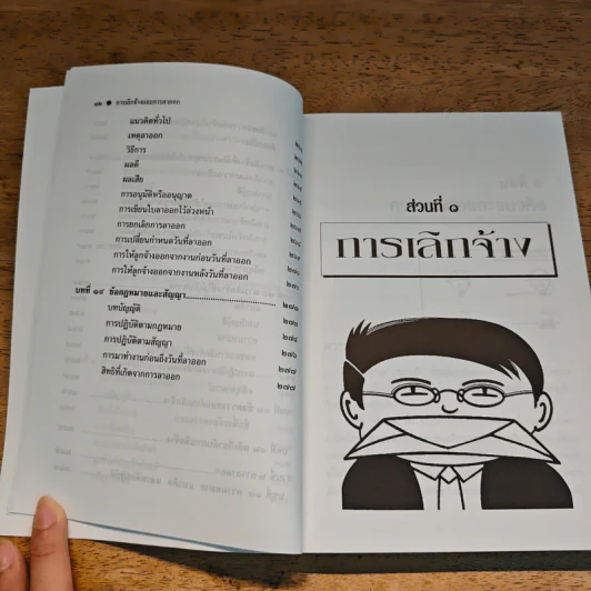 กฎหมายแรงงานกับการบริหารงานบุคคล การเลิกจ้างและการลาออก - ศาสตราจารย์เกษมสันต์ วิลาวรรณ รูปที่ 10