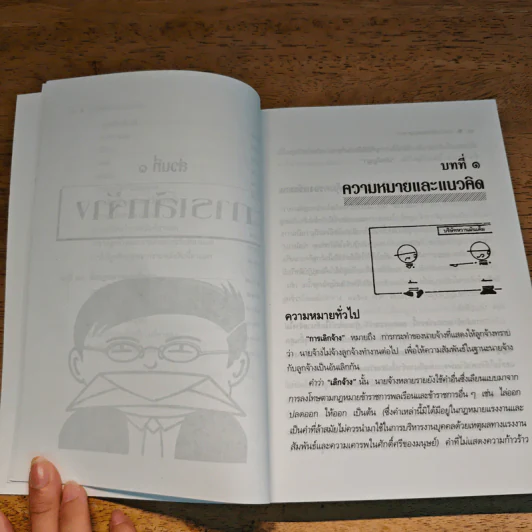 กฎหมายแรงงานกับการบริหารงานบุคคล การเลิกจ้างและการลาออก - ศาสตราจารย์เกษมสันต์ วิลาวรรณ รูปที่ 11