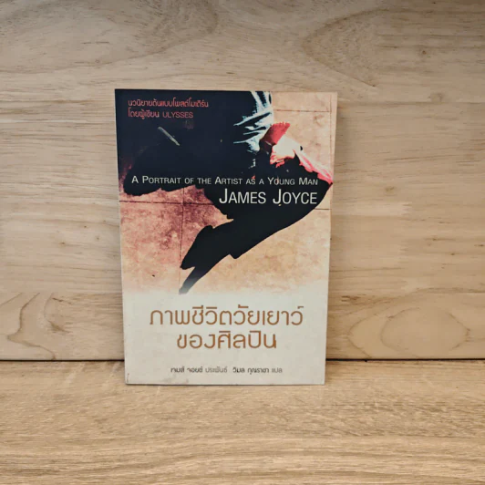 ภาพชีวิตวัยเยาว์ของศิลปิน - เจมส์ จอยซ์, วิมล คุณราชา รูปที่ 1