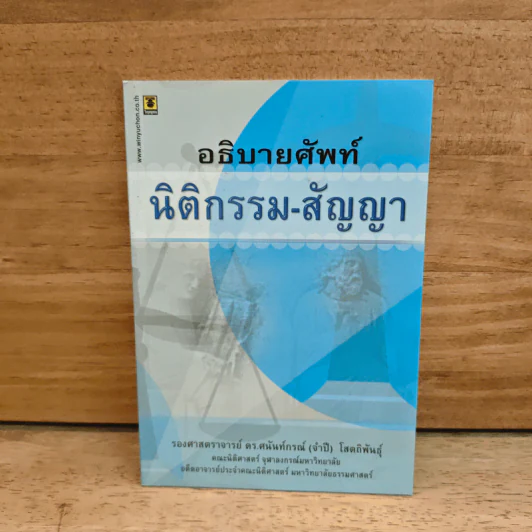 อธิบายศัพท์ นิติกรรม-สัญญา - รองศาสตราจารย์ ดร.ศนันท์กรณ์ (จำปี) โสตถิพันธุ์ รูปที่ 1