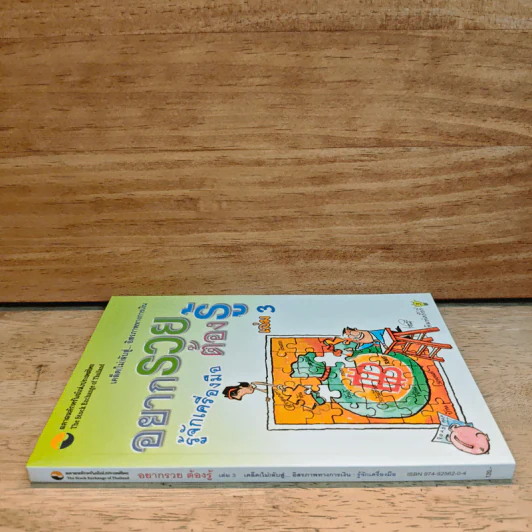 อยากรวยต้องรู้ เล่ม 3 รู้จักเครื่องมือ รูปที่ 2