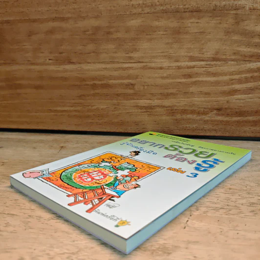 อยากรวยต้องรู้ เล่ม 3 รู้จักเครื่องมือ รูปที่ 3