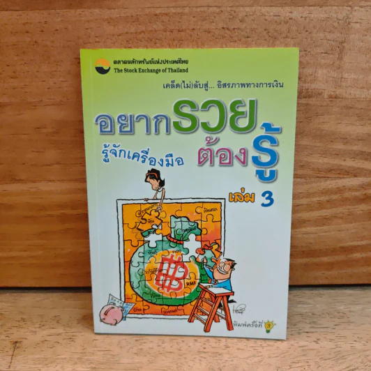 อยากรวยต้องรู้ เล่ม 3 รู้จักเครื่องมือ รูปที่ 1