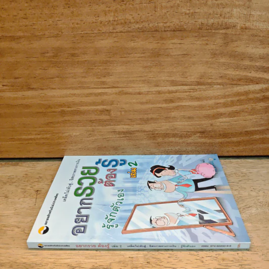 อยากรวยต้องรู้ เล่ม 2 : รู้จักตัวเอง รูปที่ 2