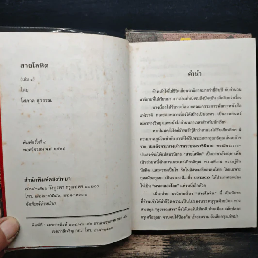 สายโลหิต 2 เล่มจบ - โสภาค สุวรรณ รูปที่ 6
