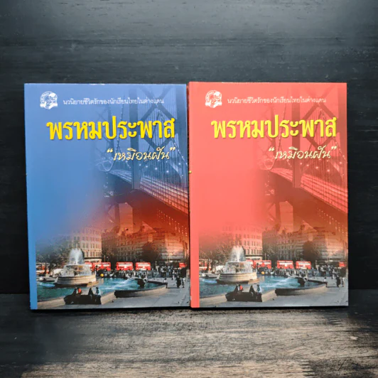 พรหมประพาส 2 เล่มจบ - เหมือนฝัน รูปที่ 1