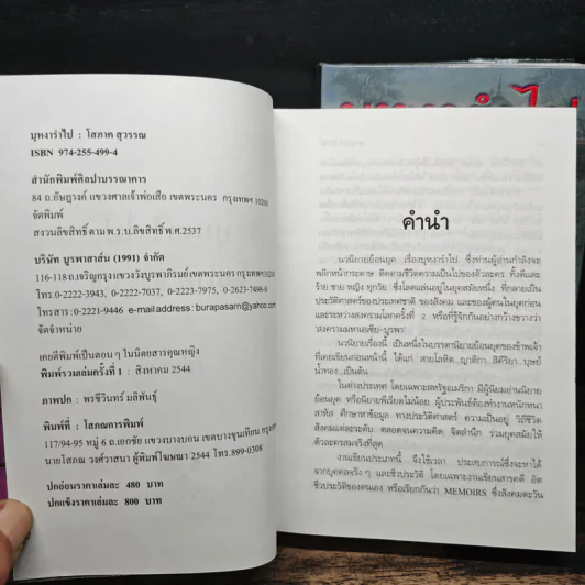 บุหงารำไป 2 เล่มจบ - โสภาค สุวรรณ รูปที่ 6
