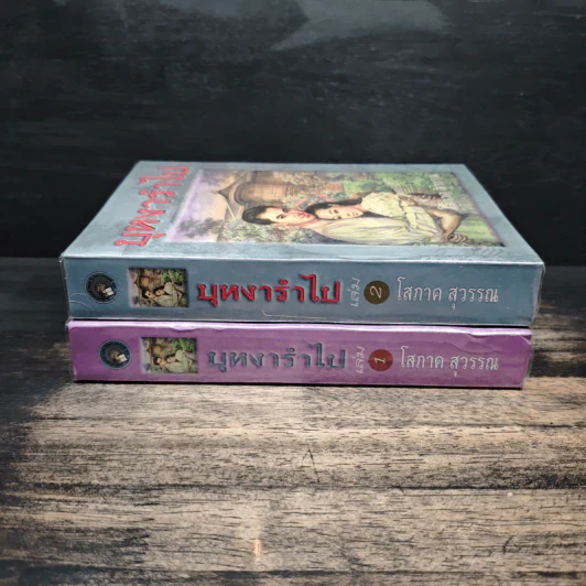 บุหงารำไป 2 เล่มจบ - โสภาค สุวรรณ รูปที่ 3