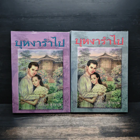 บุหงารำไป 2 เล่มจบ - โสภาค สุวรรณ รูปที่ 1