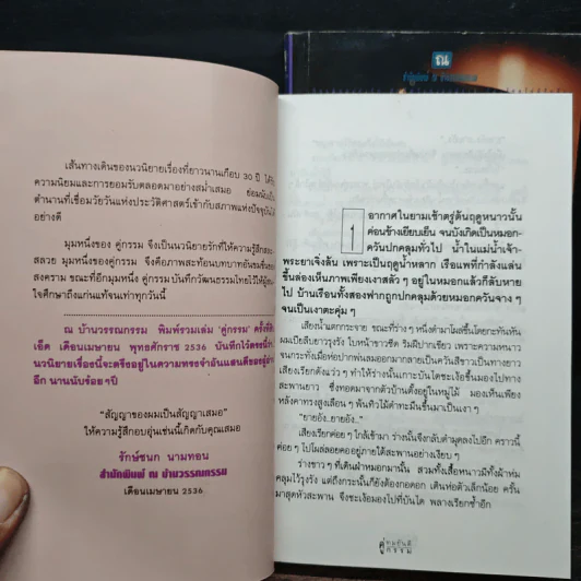 คู่กรรม 2 เล่มจบ - ทมยันตี (หน้าปกเบิร์ด ธงไชย) รูปที่ 7