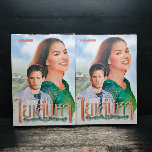 ใยเสน่หา 2 เล่มจบ - ทมยันตี รูปที่ 1