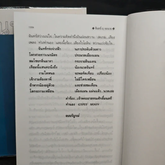 จันทร์ ฤ จะฉาย 2 เล่มจบ - โสภาค สุวรรณ รูปที่ 8